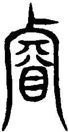 叡,說文解字 ,書法字典